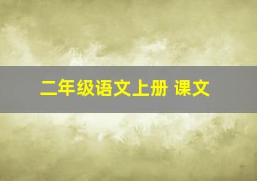 二年级语文上册 课文